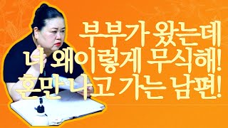 부부가 왔는데😣너 왜이렇게 무식해!🤬혼만 나고 가는 남편🤬용군TV 비손신당(평택점집 송탄점집 안성점집 용한점집 유명한점집)