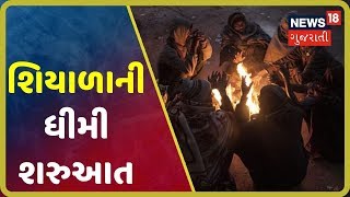 રાજ્યમાં શિયાળાની ધીમી શરુઆત, એક સપ્તાહમાં 5 થી 7 ડિગ્રી તાપમાન ઘટ્યું