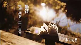 【每日礼赞】11月17日常年期第三十三主日晨祷