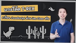 แกะโค้ด T-REX ใน Chrome | เรียน JavaScript ผ่าน Use Case จริง