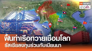 ฟื้นท่าเรือทวายเชื่อมโลก รัสเซียลงทุนร่วมกับเมียนมา | TNN ข่าวค่ำ | 25 ก.พ. 68