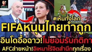#ด่วน!เห็นทั้งโลก!FIFAหนุนไทยทำถูกหลังอินโดอื้อฉาว!ไม่ยอมรับกติกา,AFCส่ายหน้า!อิเหนาไร้จิตสำนึก