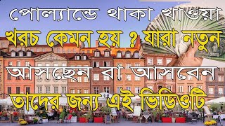 পোল‌্যান্ডে থাকা খাওয়া খরচ কেমন হয় যারা নতুন আসছেন পোল‌্যান্ডে অথবা আসবেন ভিডিওটি তাদের জন‌্য