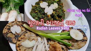 મૂળાની ભાજીનું શાક|Radish leaves Sabji|મૂળાનું લોટિયું|मूलीपान कीसब्जी|bigineersrecipe|mayadeepak22