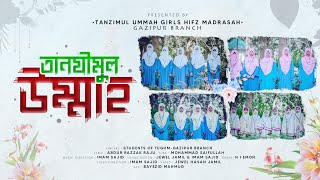 Tanzimul Ummah || Theme Song || Gazipur Girls Branch || আমরা তানযীমুল উম্মাহ || তানযীম সংগীত || 2024