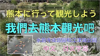 我們去熊本觀光吧 【水前寺成趣園和江津湖公園】