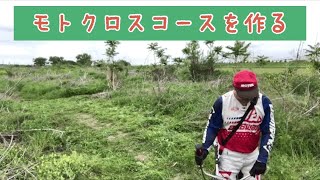 【モトクロスコースを作る】河川敷に作ったオフロードバイク用コースを整備する。草刈り作業が楽しい、、、？#モトクロス  #草刈り