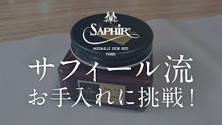 【靴磨き】サフィール流のお手入れを模倣してみます！