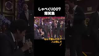 しゃべくり007「おもしろ集」　＃しゃべくり007 #shorts ＃おもしろ＃面白い＃爆笑