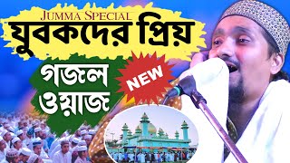 যুবক ভাইদের প্রিয় ওয়াজ গজল 2023┇পীরজাদা রাকিবুল আজীজ ওয়াজ┇Pirzada Rakibul Aziz new waz 2023