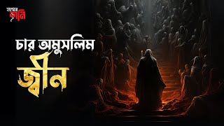 4 Omuslim Jin | Bhoyer Shoni | চার অমুসলিম জ্বীন