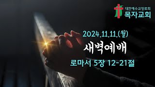 로마서 5:12-21 | 새벽예배 20241111 월 | 목자교회 | 윤신율 목사