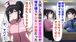 【漫画】警察官の俺が入院したら担当看護師が俺が過去担当した中で1番のヤンキー女だった。俺のことを大嫌いなはずなのに…【AI恋愛漫画💘うさみみちゃん】【恋愛マンガ】