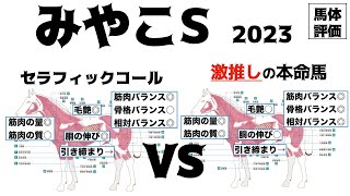 【みやこステークス2023】セラフィックコール超新星やな！けど結構良い馬体多いから分からんぞ！【馬体評価】