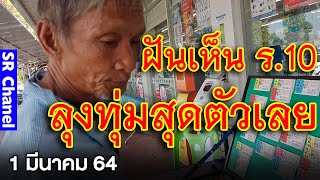 ลุงฝันดี ฝันเห็นในหลวง จะตามแค่เลขเดียว