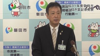 平成31年度当初予算記者発表