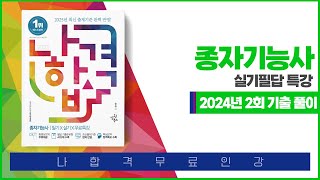 [나합격종자기능사]필답형 기출문제풀이 2024년 2회