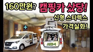 [S모티브] 가격실화? 160만원? 캠핑카의 정체는!