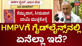 HMP Virus detected in Bengaluru | HMPV ಬಗ್ಗೆ ಆತಂಕ ಬೇಡ ಎಂದ ದಿನೇಶ್‌ ಗುಂಡೂರಾವ್‌ | Dinesh Gundu Rao