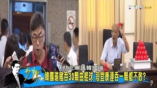 韓國瑜槓段宜康「小癟三」立委！抹黑為安插自己人？少康戰情室 20161026