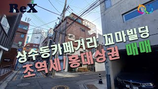 홍대상권 상수역 초역세권 꼬마빌딩 매매