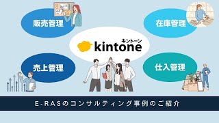 【kintone】販売管理・在庫管理・売上管理・仕入管理ツールのご紹介