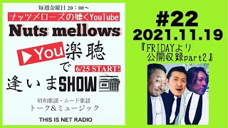 You楽聴で逢いまSHOW#22