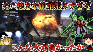 【バトオペ２】近距離のたこ焼きが無法しすぎぃ！射撃の追撃火力も高いし使いやすさ抜群で君こんないい機体だったか？ジェガン重装型【ゆっくり実況】