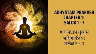 Adhyatam Prakash 1: Salok 1-7 | ਅਧ੍ਯਾਤਮ ਪ੍ਰਕਾਸ਼ ਸਲੋਕ ੧ - ੭