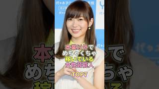 本業以外でめちゃくちゃ稼いでいる女性芸能人TOP7 #芸能 #芸能人 #芸能界 #指原莉乃