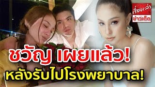 ขวัญ อุษามณี เผยแล้วทุกเรื่อง หลังรับไปโรงพยาบาล พร้อมโชว์ภาพยืนยัน