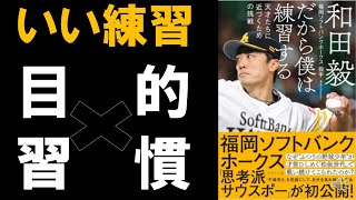 【やり方を間違えれば練習だってウソをつく】だから僕は練習する 天才たちに近づくための挑戦【9分で解説】