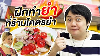 ฝึกทำยำที่ร้านโคตรยำ😛🔥