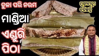 ଏଥର ପ୍ରଥମାଷ୍ଟମୀ ରେ ବନାନ୍ତୁ ମାଣ୍ଡିଆ ଏଣ୍ଡୁରି , ଭାରି ସୁଆଦିଆ ନରମ ପୁରା ତୁଳା ପରି|| #maageluhandishal||