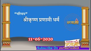 “परिचय”:-श्रीकृष्ण प्रणामी  धर्म (श्री ५ नवतनपुरी धाम जामनगर )11-06-2020