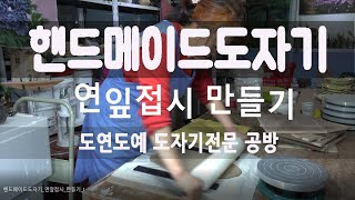 핸드메이드도자기 연잎접시 만들기 도연도예