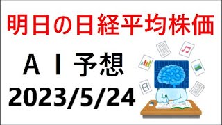 『2023/5/24（水）』AIを用いた明日の日経平均予測