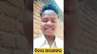 ମଣିଷ ଝୁଣ୍ଟି ପଡେ କିପରି || ବିଚାର ଆପଣଙ୍କର || short viral vlog || short video || @sweetmoment-sc3bm