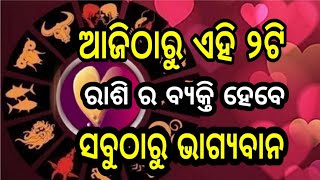 ଆଜିଠାରୁ ଏହି ଦୁଇଟି ରାଶି ହେବେ ମାଲାମାଲ । Rasifal  //Bayagita // Anuchinta