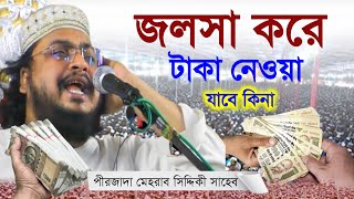 মিলাদ করে টাকা চেয়ে নেওয়া যাবে কিনা // পীরজাদা মেহরাব সিদ্দিকীর জলসা Pirzada mehrab Siddiqui waz