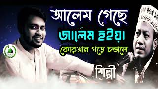 আলেম গেছে জালেম হইয়া কোরআন পড়ে চন্ডালে \\\\ সতি সাধুর ভাত জোটে না \\\\ শিল্পী মঈনদ্দীন সাবিদ \\হক মাওলা