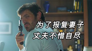 為了報復妻子出軌，丈夫不惜自殺留下奪命陷阱《驚悚電影》 #电影 #电影解说 #影视 #影视解说 #剧情