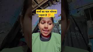 कलयुग है कर्मों का युग जो जैसा खेल रचाए||सीताराम#shortsviral#trindingvideo#viralvideo