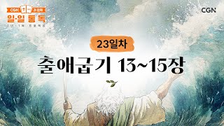 [23일차] 출애굽기 13~15장 (2025.01.23) | CGN과 함께 일-일 통독