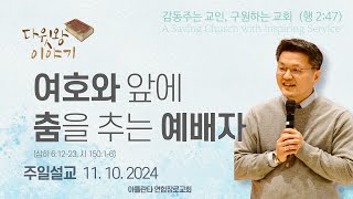 2024.11.10 주일예배 \