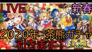 【白猫プロジェクト】あけましておめでとうございます。正月茶熊ガチャ LIVE！