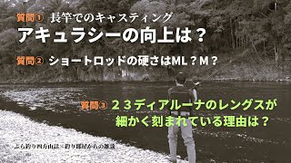 【シーバス初心者】9,6ftでのキャスティングアキュラシーの向上は？ショートロッド硬さは？２３ディアルーナのレングスが細かく刻まれている理由は？・釣り部屋からの雑談・四方山話８６