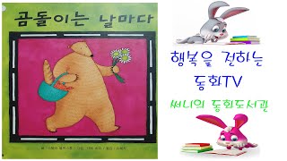 들려주는 그림책동화[fairy tale, 童話]_곰돌이는 날마다(스텔라 블렉스톤)_Storyteller_써니