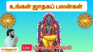 உங்கள் ஜாதகப் பலன்கள்# 26.11.2024 # Live #S.சாந்தகுமார