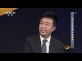 对话 为什么说创新才有出路？ cctv财经